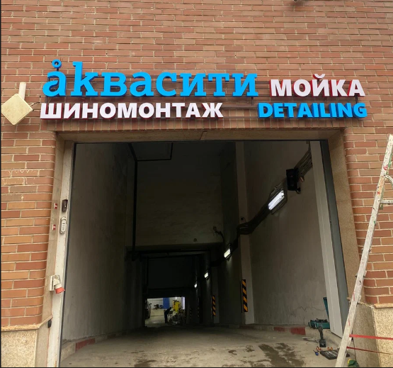 Изменение в сети автомоек